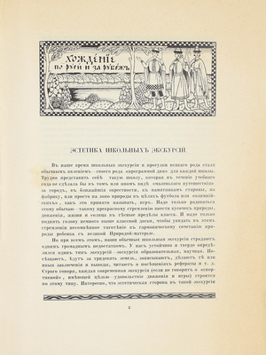 Экскурсионный вестник. Культурно-исторический журнал для семьи и школы / Под ред. С.И. Гинтовта и И.Н. Бороздина. 1914. Кн. 2. 1915. Кн. 4. М., [1914–1915].